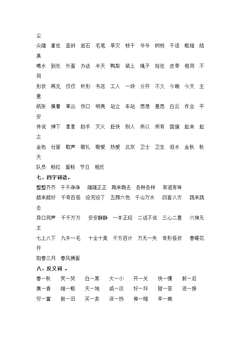 一年级下册语文【教材梳理】专项部分-字词-湘教版.doc第7页