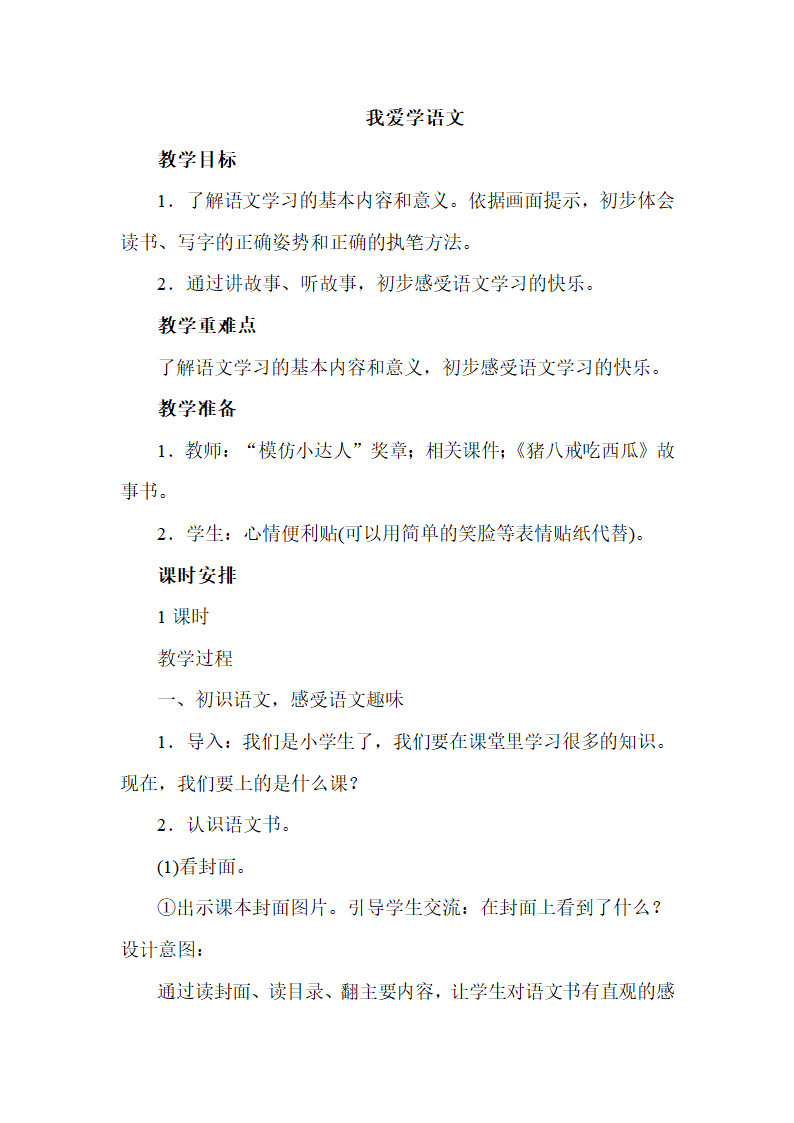 统编版语文一年级上册 我上学了——我爱学语文  教案.doc第1页