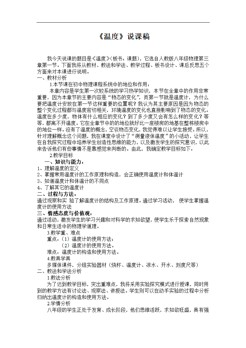 人教版八年级物理上册3.1《温度》说课稿.doc