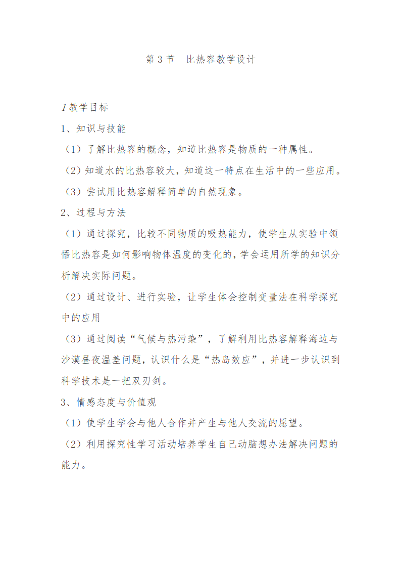 人教版九年级物理上册-13.3比热容-教学设计.doc第1页