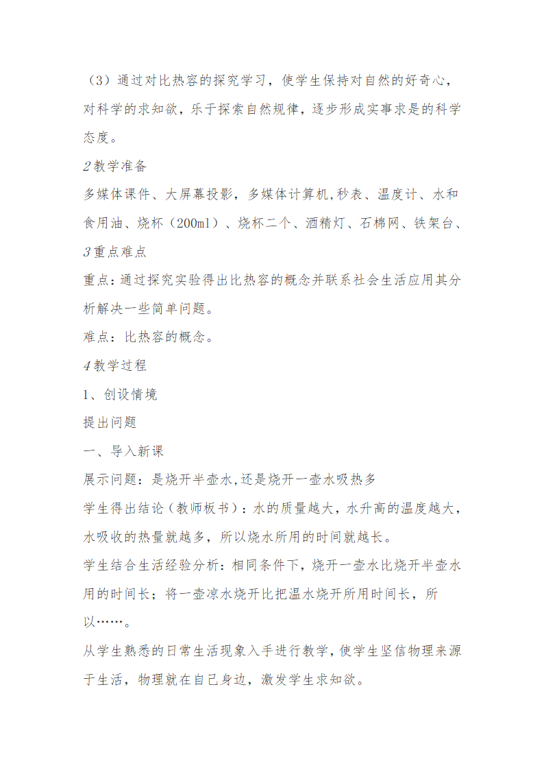 人教版九年级物理上册-13.3比热容-教学设计.doc第2页