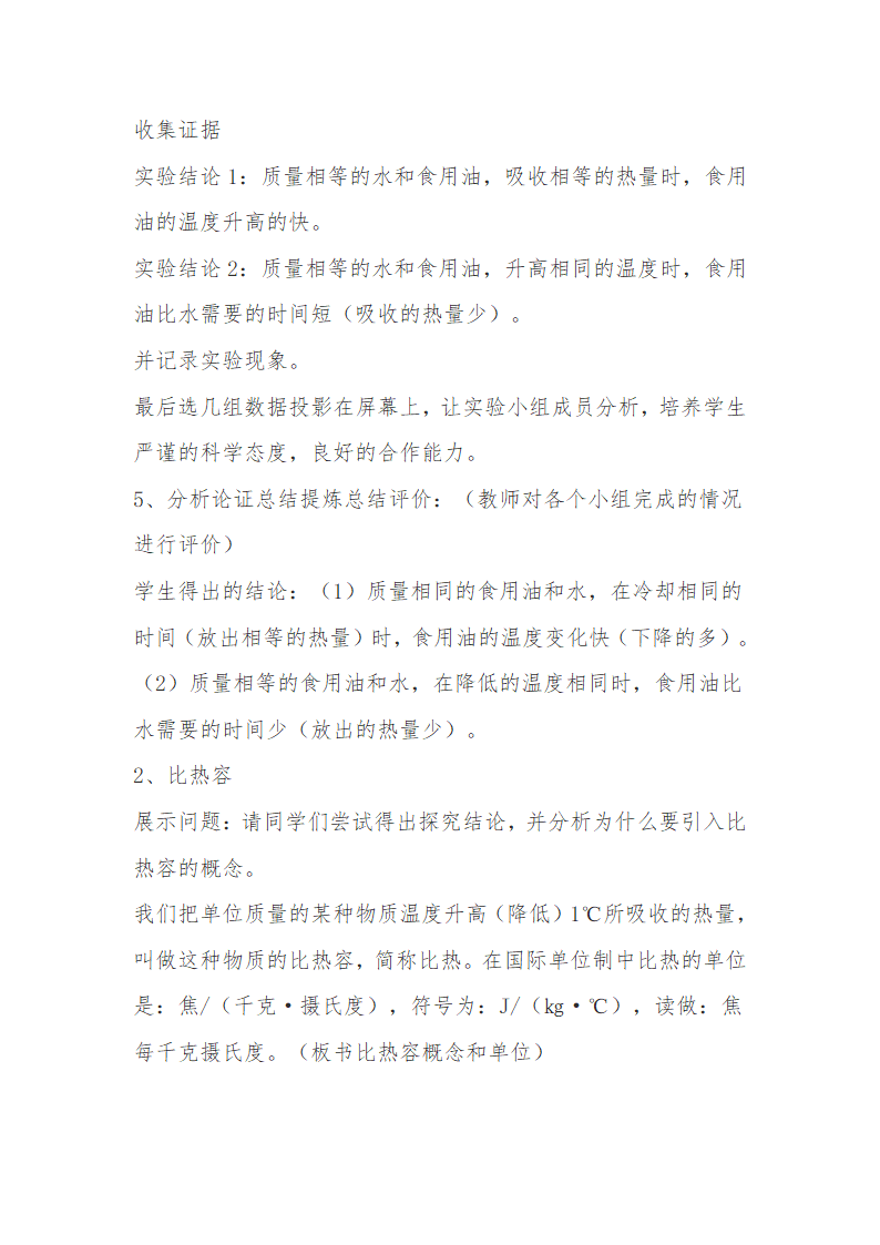 人教版九年级物理上册-13.3比热容-教学设计.doc第4页