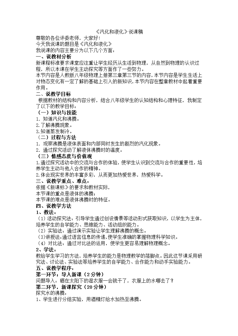 人教版物理八年级上册3.3汽化和液化   说课稿.doc第1页