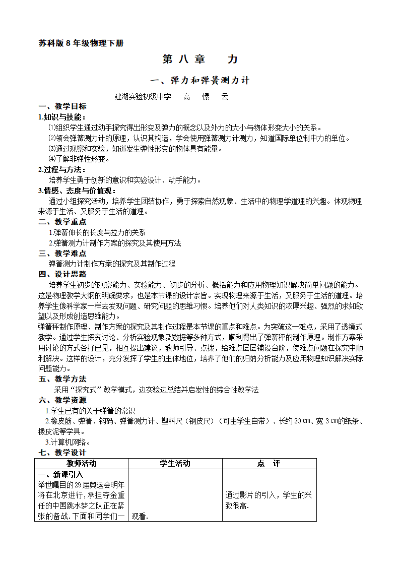 苏科版物理八年级下册 8.1 弹力和弹簧测力计 教学设计方案.doc第1页