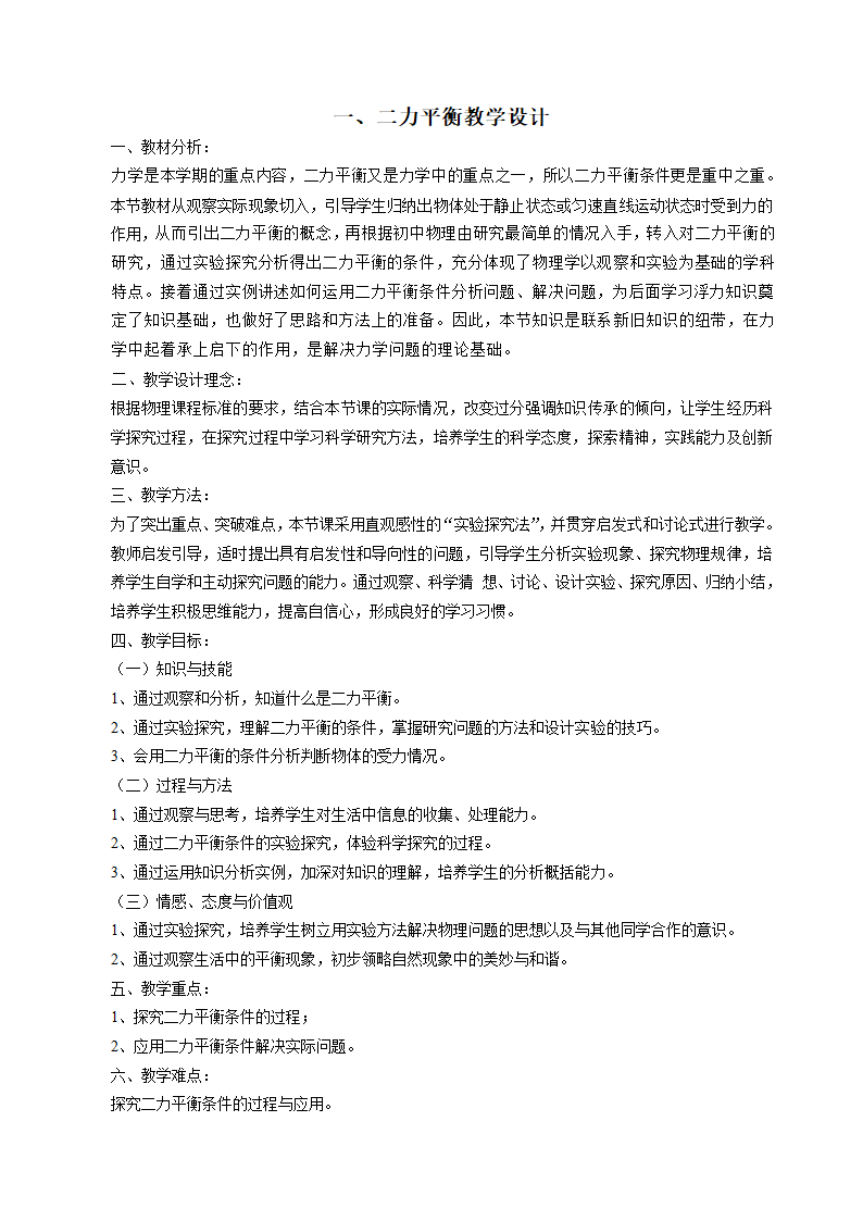 苏科版物理八年级下册 第九章   第一节、二力平衡 教案.doc第1页