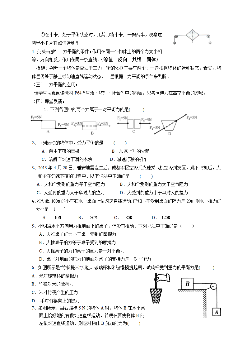 苏科版物理八年级下册 第九章   第一节、二力平衡 教案.doc第3页