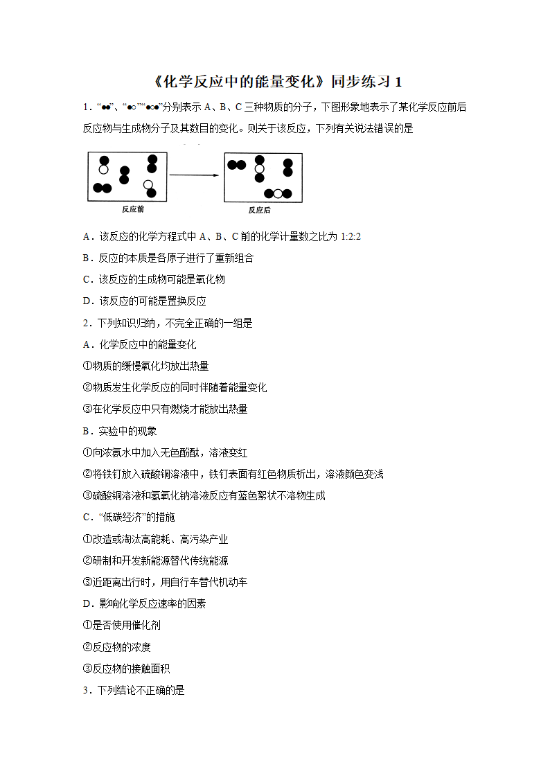 《化学反应中的能量变化》同步练习1.doc