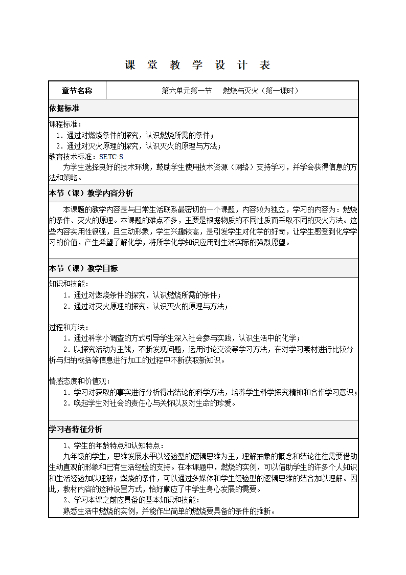 鲁教版化学九年级上册 6.1《燃烧和灭火》教案.doc