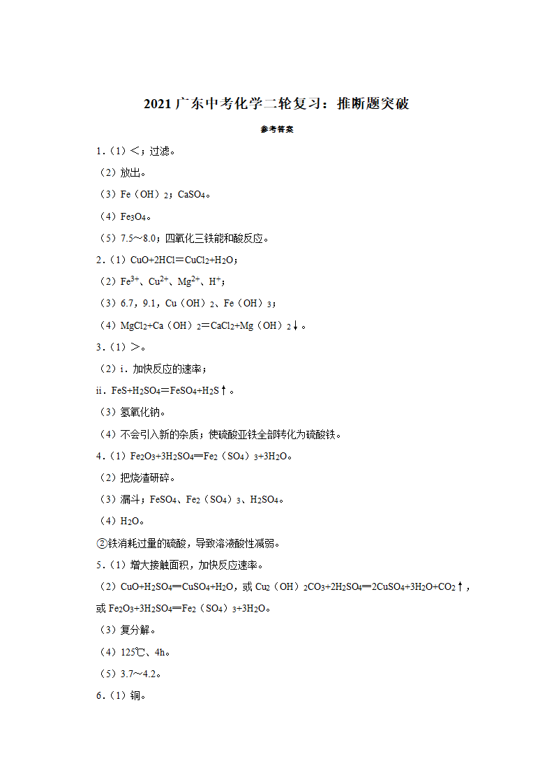 2021年广东中考化学二轮复习学案：推断题突破.doc第11页