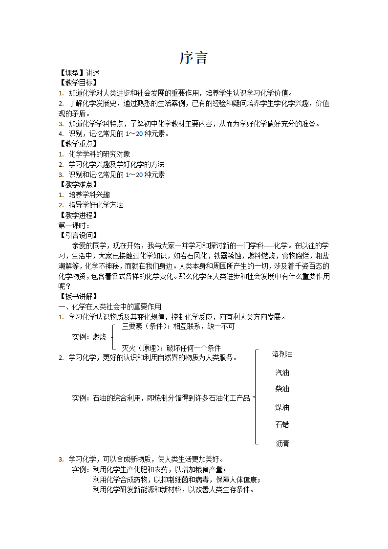 绪言 化学使世界变得更加绚丽多彩第一课时教案.doc