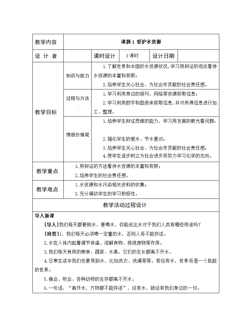 人教版化学九年级上册 4.1 爱护水资源 教学设计.doc