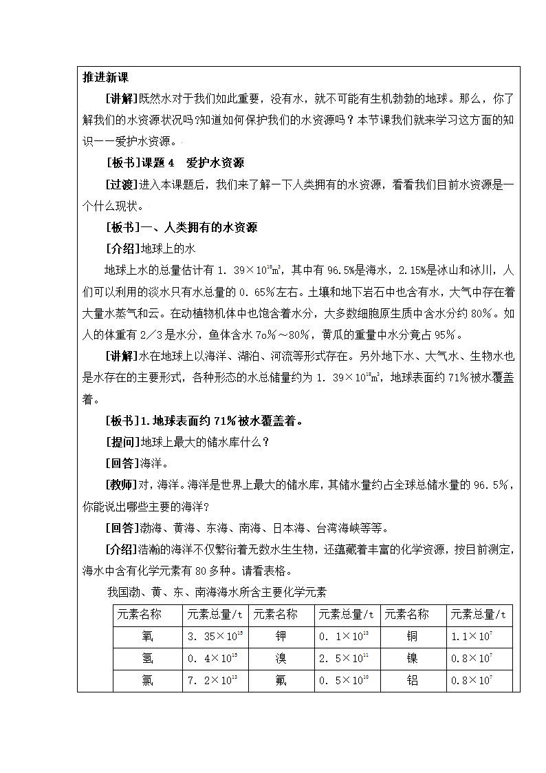 人教版化学九年级上册 4.1 爱护水资源 教学设计.doc第2页