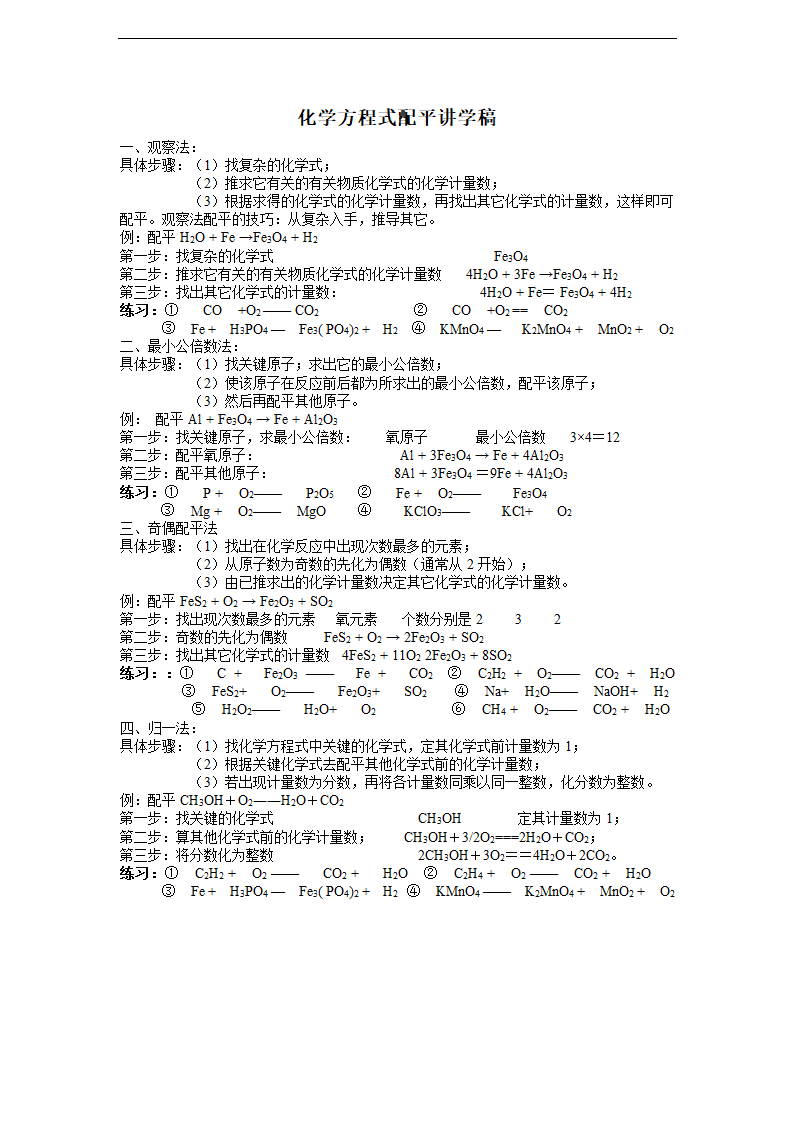 第3节化学方程式配平讲学稿.doc第1页