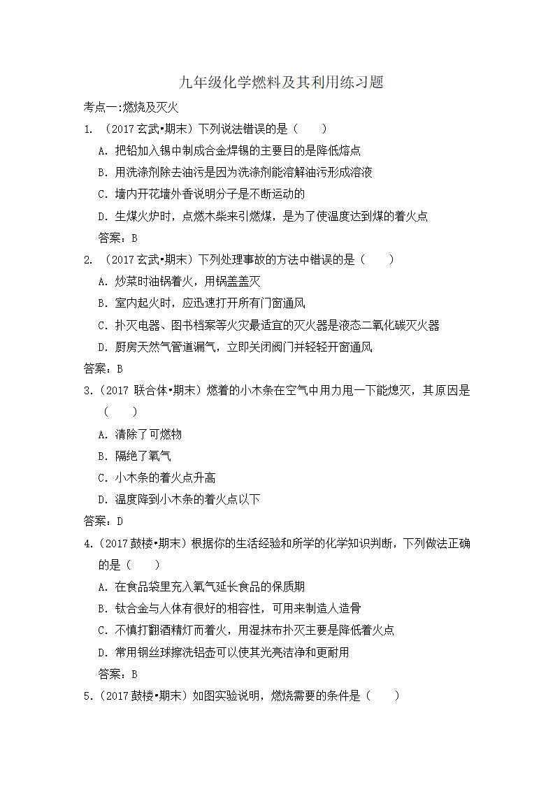 九年级化学燃料及利用练习题.docx第1页