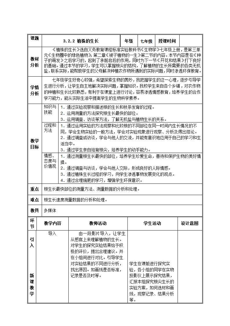 人教版七年级生物生物上册3.2.2 植株的生长 教案.doc第1页