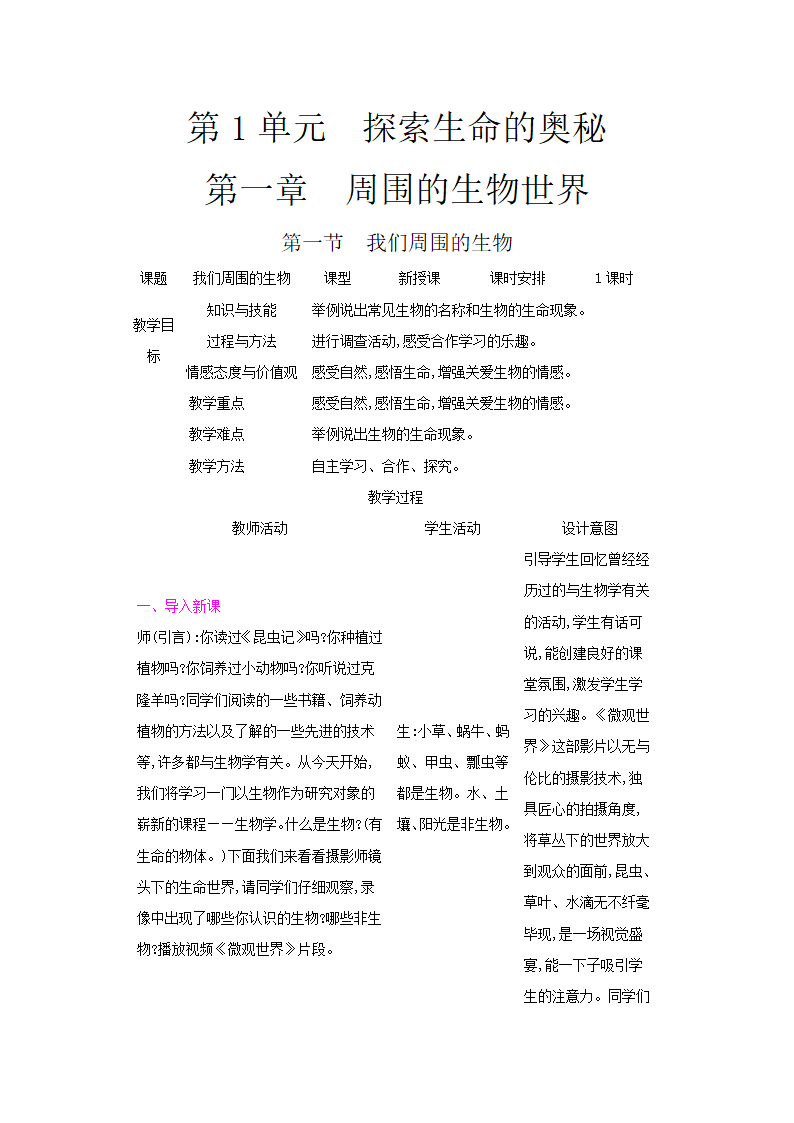 1.1我们周围的生物（表格式教案）.doc第1页