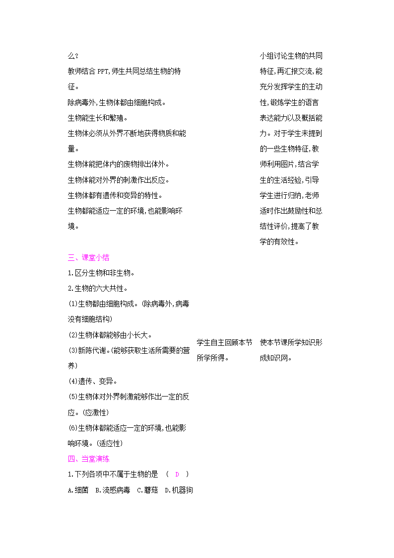 1.1我们周围的生物（表格式教案）.doc第4页