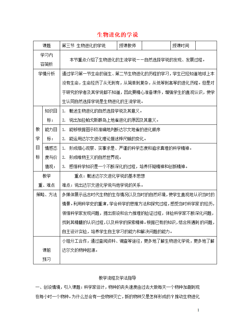 八年级生物上册16.3《生物进化的学说》教案.doc第1页