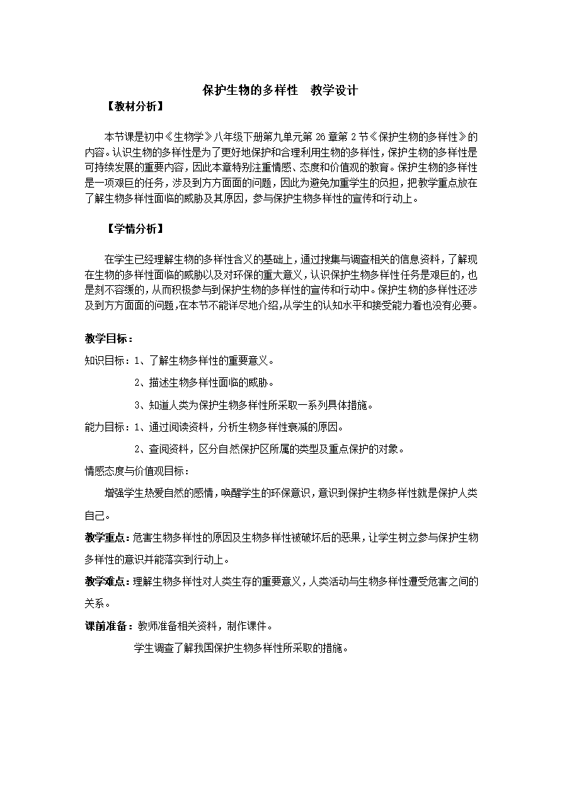 苏科版八下生物  26.2保护生物多样性 教案.doc第1页