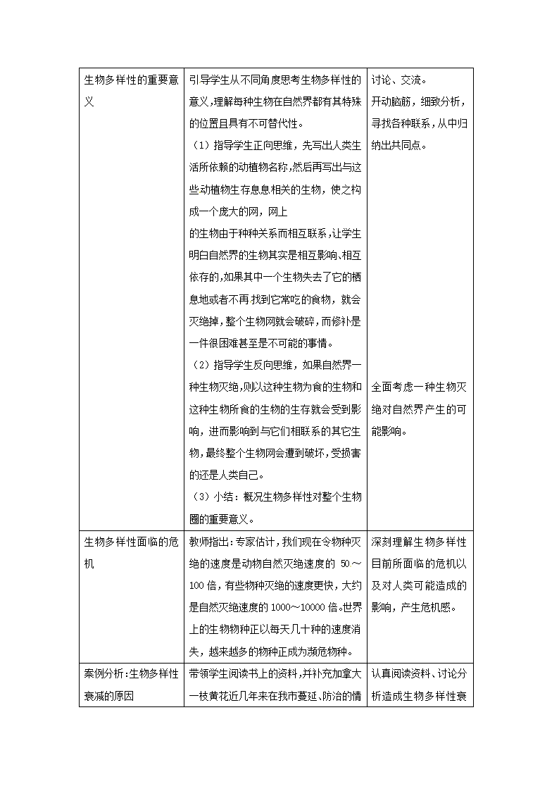 苏科版八下生物  26.2保护生物多样性 教案.doc第3页