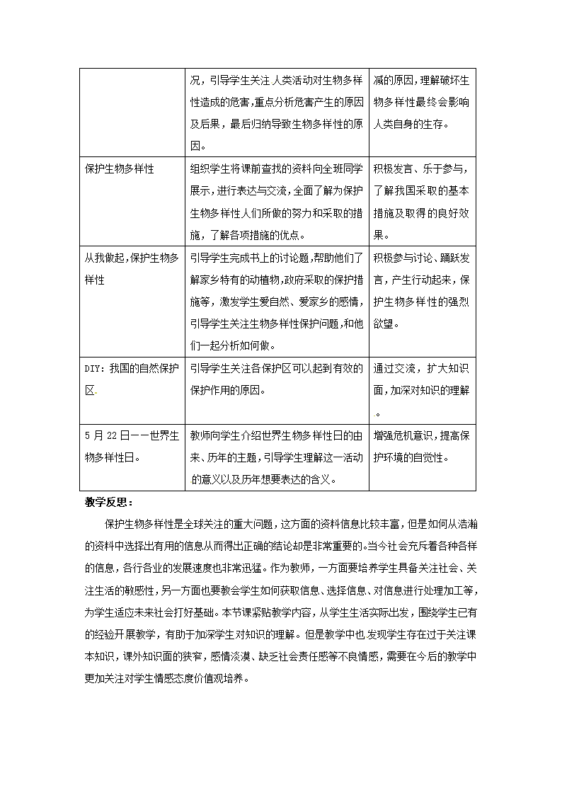 苏科版八下生物  26.2保护生物多样性 教案.doc第4页