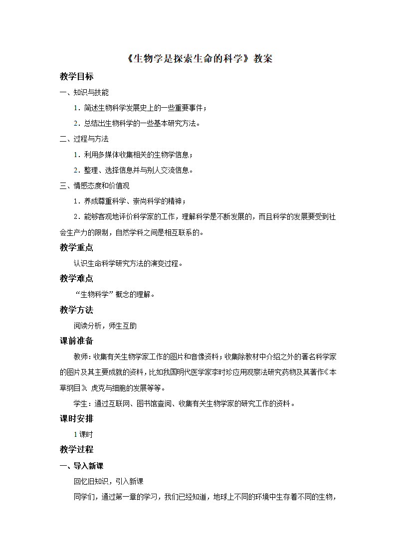 《生物学是探索生命的科学》教案2.doc第1页