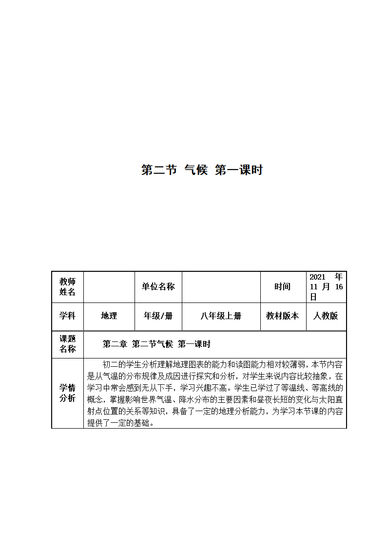 人教版地理八年级上册2.2  气候  第一课时教学设计（表格式）.doc第1页