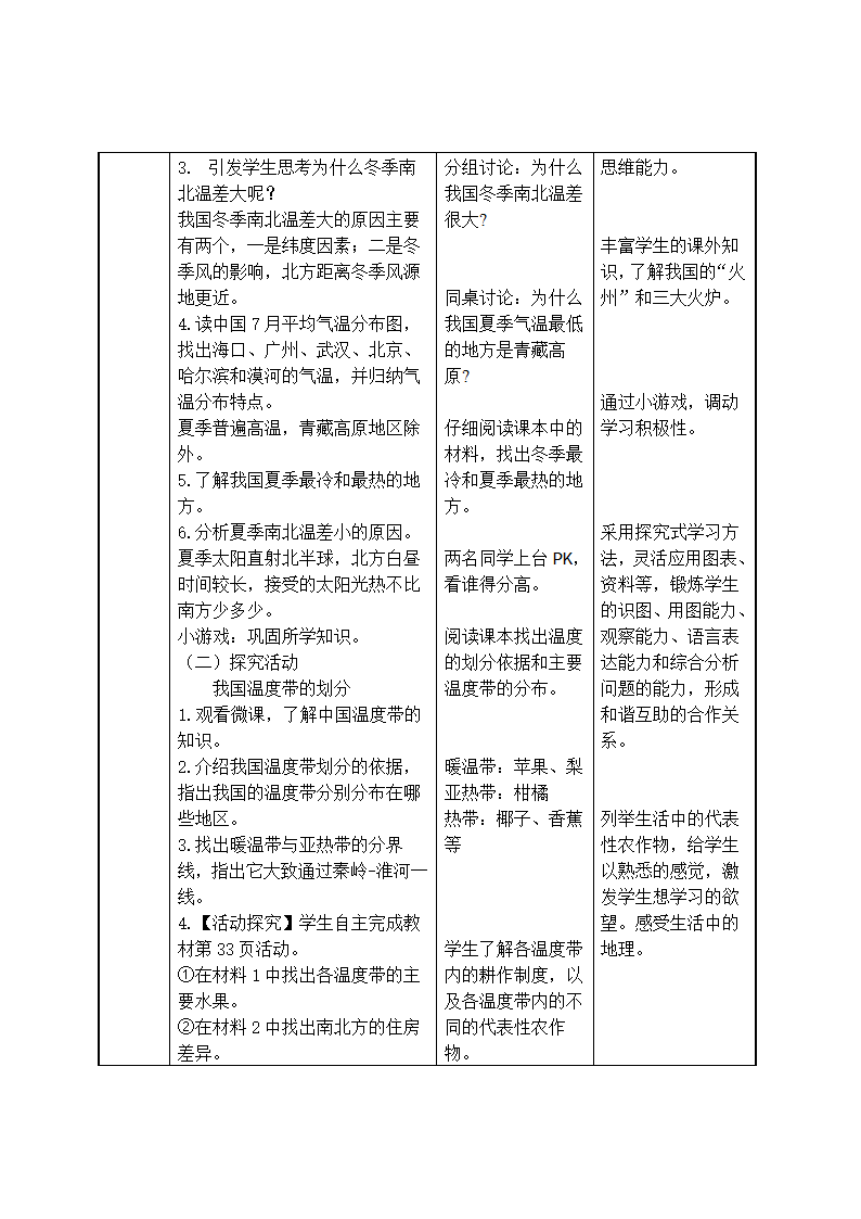 人教版地理八年级上册2.2  气候  第一课时教学设计（表格式）.doc第4页