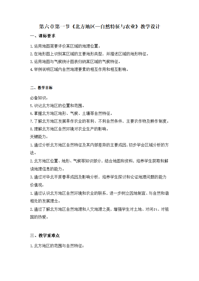 人教版 八年级地理下学期6.1北方地区自然特征与农业  教学设计.doc第1页