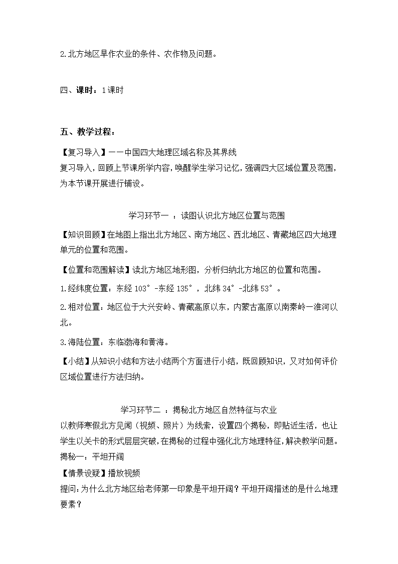 人教版 八年级地理下学期6.1北方地区自然特征与农业  教学设计.doc第2页