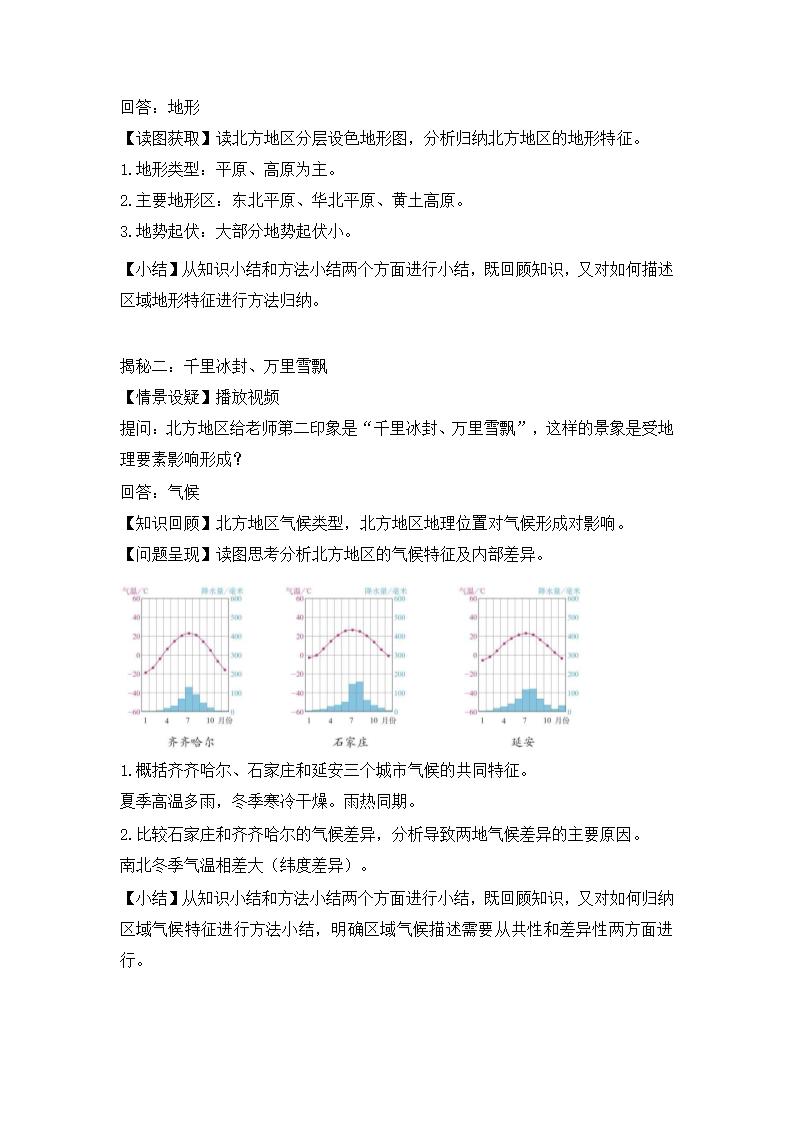 人教版 八年级地理下学期6.1北方地区自然特征与农业  教学设计.doc第3页