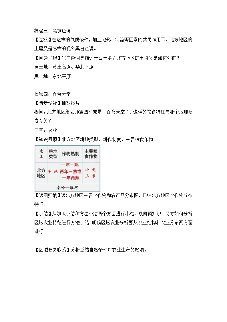 人教版 八年级地理下学期6.1北方地区自然特征与农业  教学设计.doc第4页