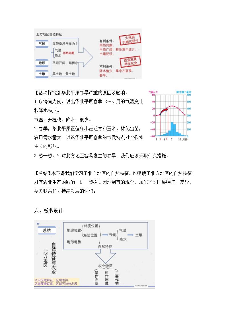 人教版 八年级地理下学期6.1北方地区自然特征与农业  教学设计.doc第5页