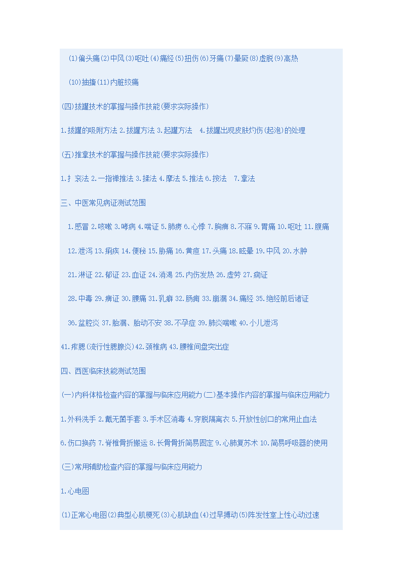 2010年中西医结合执业助理医师实践技能考试大纲第2页