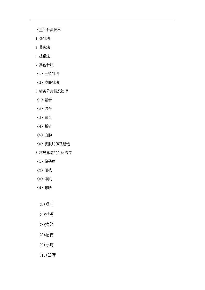 2018中西医助理医师实践技能考试大纲第4页