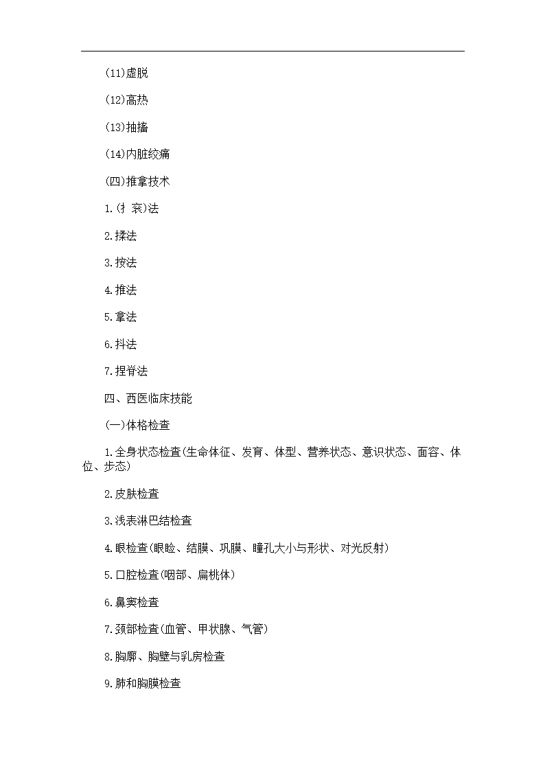 2018中西医助理医师实践技能考试大纲第5页