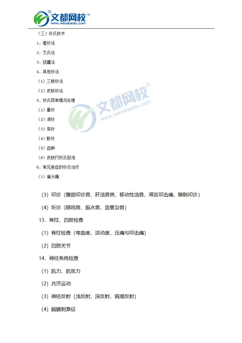 2016年中西医执业医师考试大纲-实践技能第5页