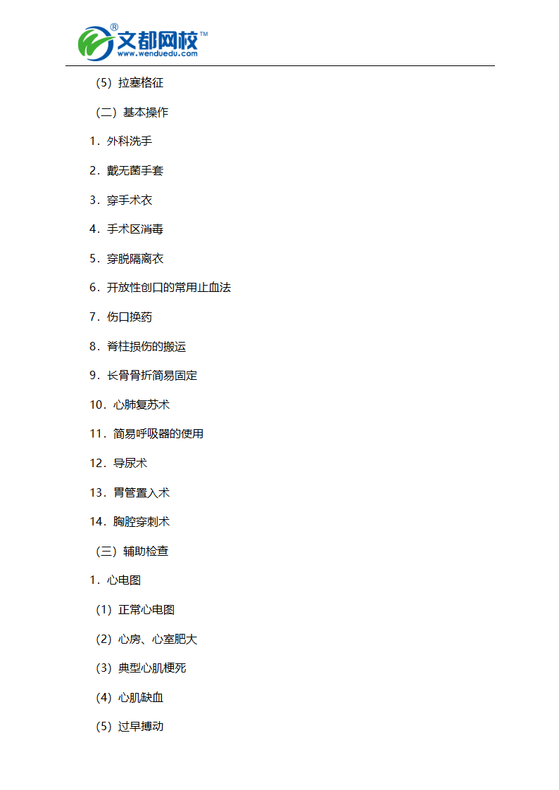 2016年中西医执业医师考试大纲-实践技能第6页