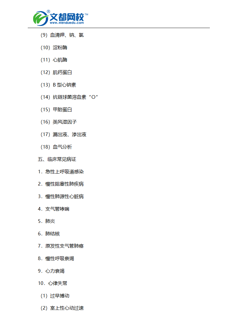 2016年中西医执业医师考试大纲-实践技能第8页