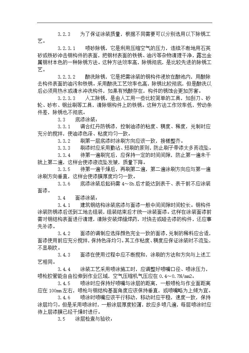 钢结构防腐涂装工艺标准（508-1996）.doc第2页