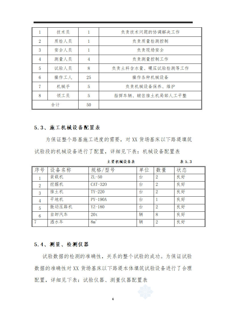 铁路车站货场路堤本体填筑工艺性试验方案.doc第4页