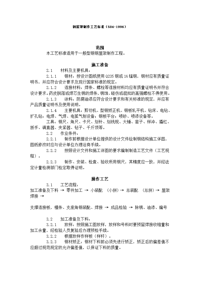 钢屋架制作工艺标准504-1996.doc