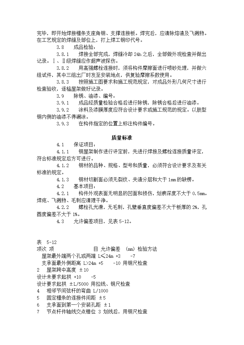 钢屋架制作工艺标准504-1996.doc第3页