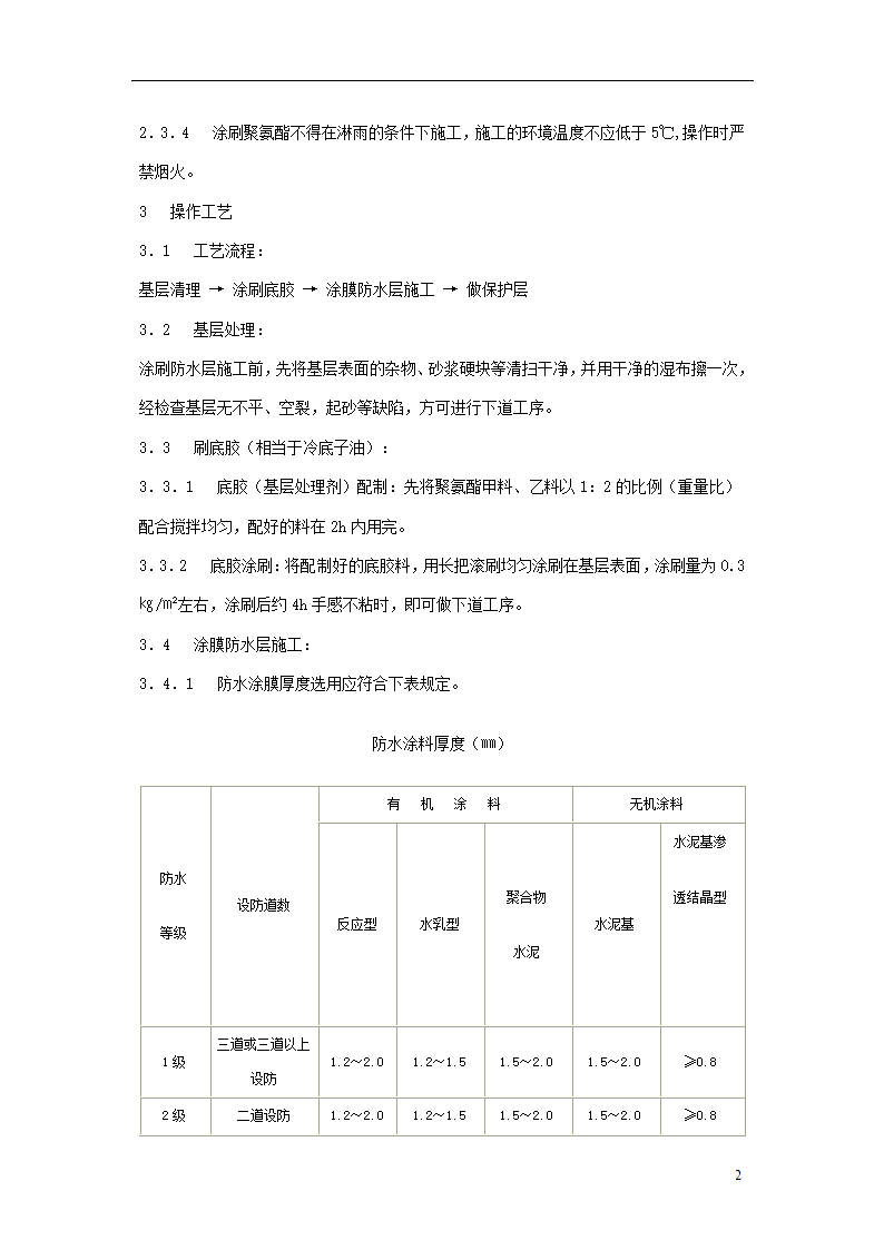 地下聚氨酯防水涂料冷作业施工工艺标准.doc第2页