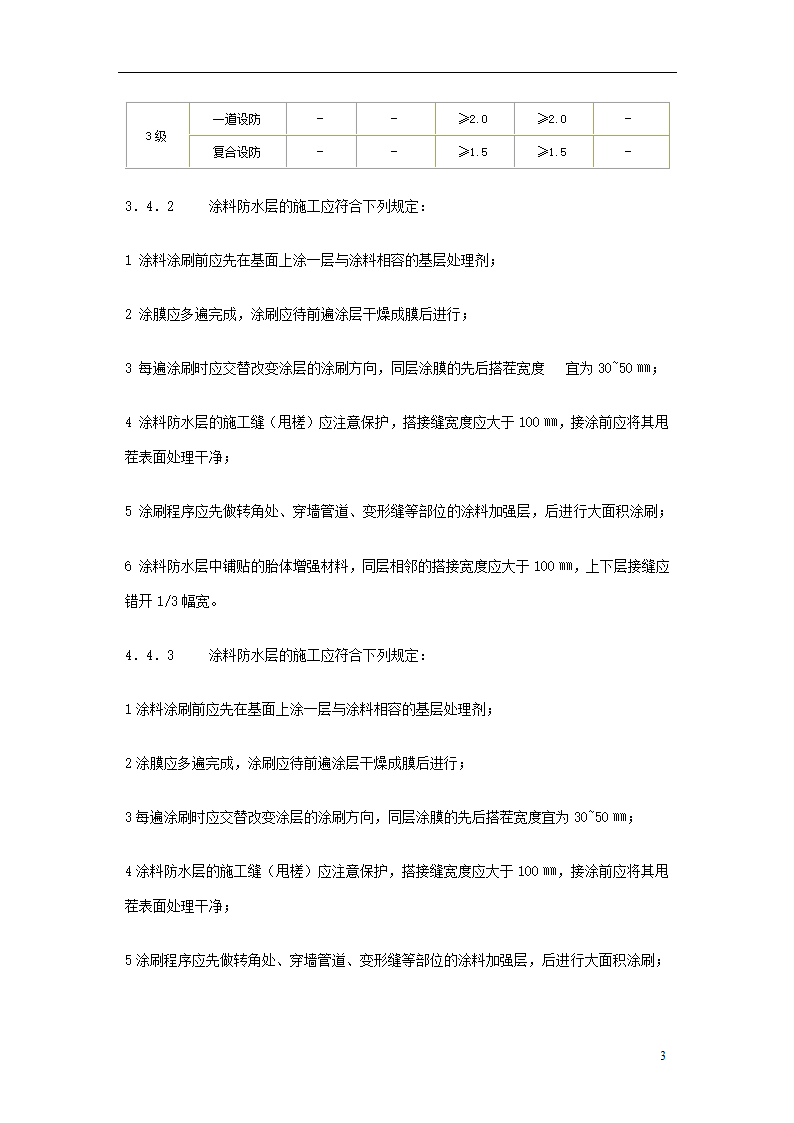 地下聚氨酯防水涂料冷作业施工工艺标准.doc第3页