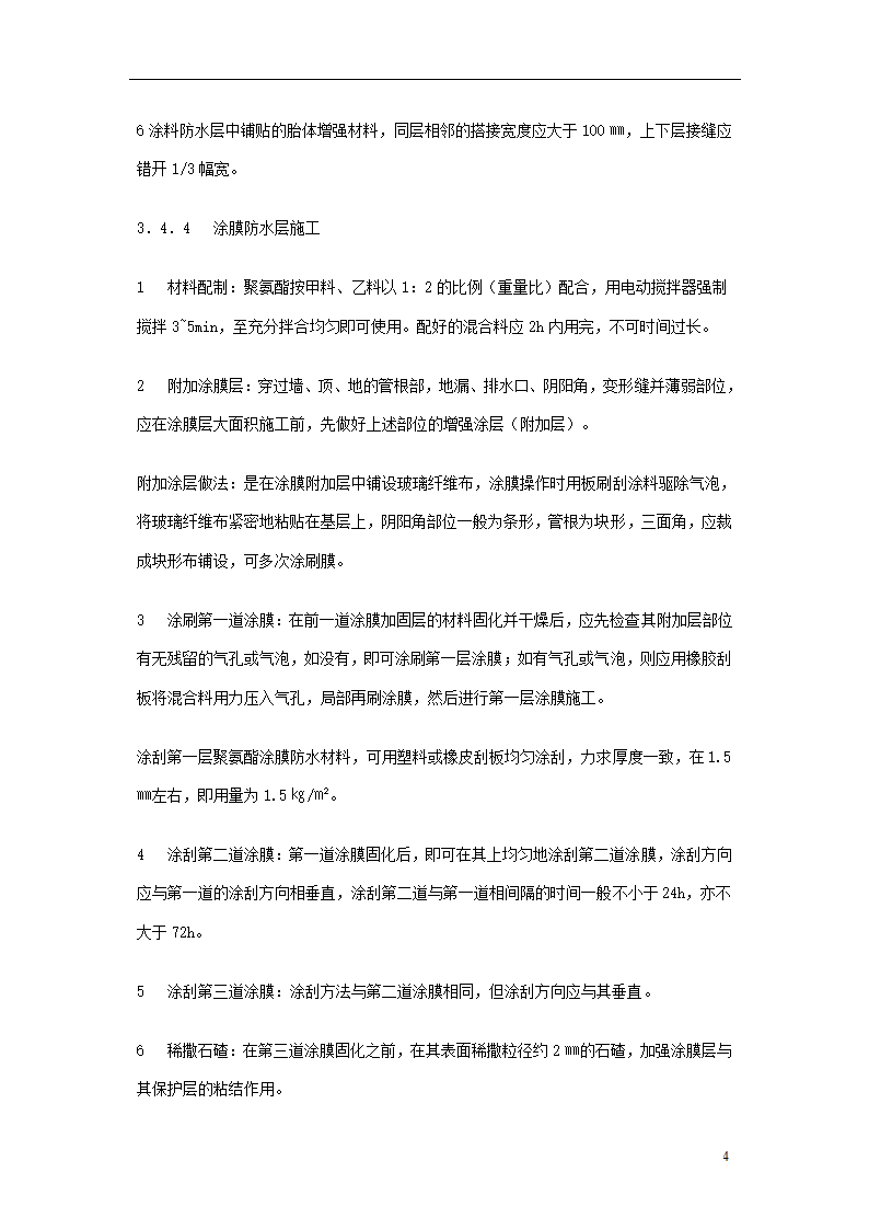 地下聚氨酯防水涂料冷作业施工工艺标准.doc第4页