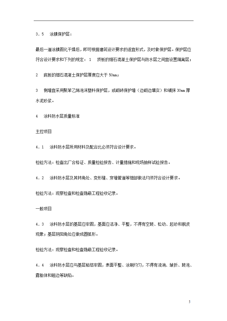 地下聚氨酯防水涂料冷作业施工工艺标准.doc第5页