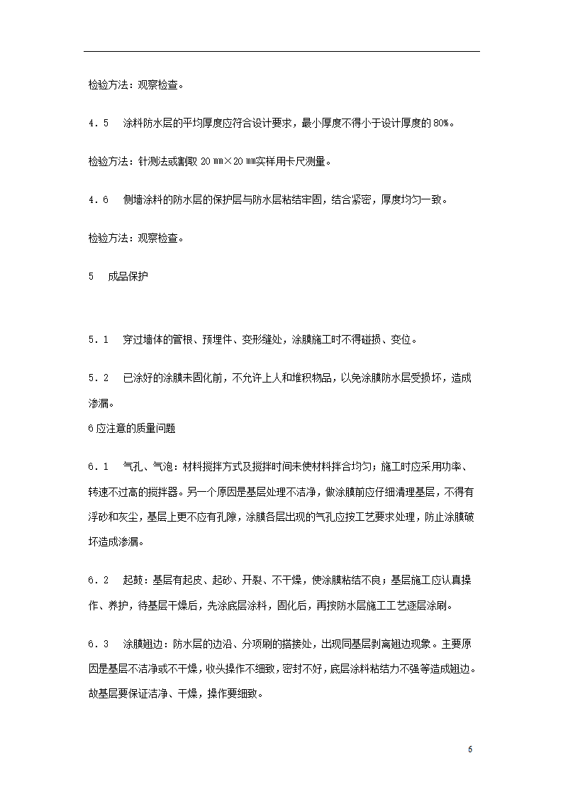 地下聚氨酯防水涂料冷作业施工工艺标准.doc第6页