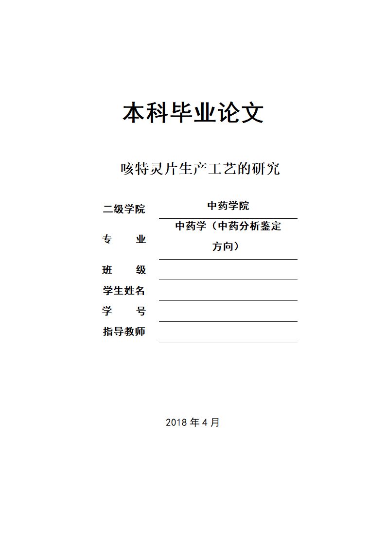 中药学论文 咳特灵片生产工艺的研究.doc