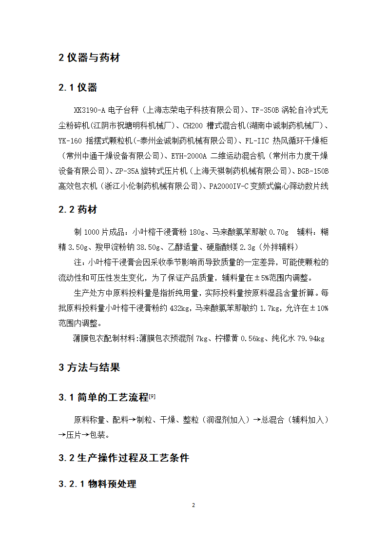 中药学论文 咳特灵片生产工艺的研究.doc第7页